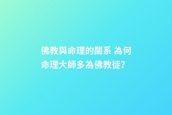 佛教與命理的關系 為何命理大師多為佛教徒？
